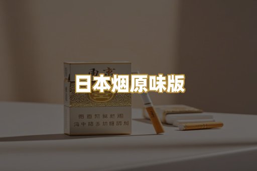 日本烟原味版