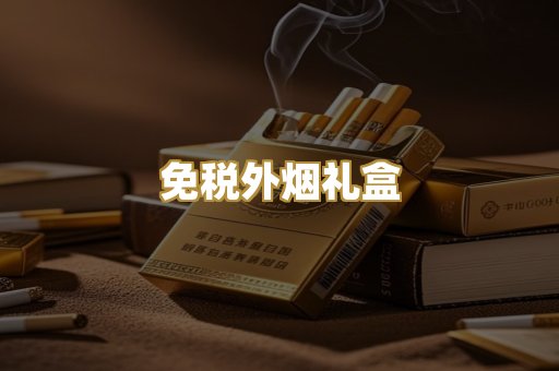 免税外烟礼盒
