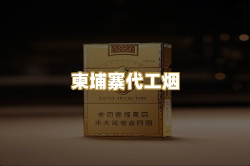 精仿云霄香烟